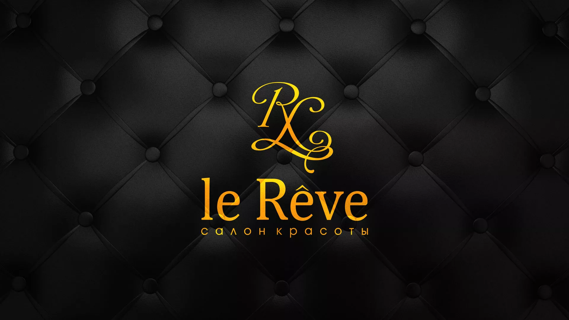 Разработка листовок для салона красоты «Le Reve» в Бронницах